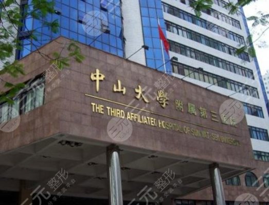 中山大学附属第三医院激光美容科怎么样?附价格表&医生介绍&案例 中山大学附属第三医院激光美容科怎么样?附价格表&医生介绍&案例