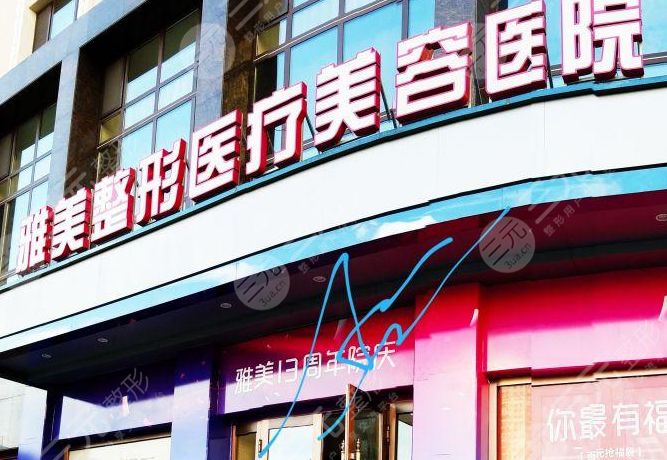 临汾雅美整形医疗美容医院