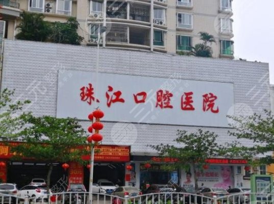 湛江珠江口腔医院是公办的吗?靠谱吗?附杨华超、周应平医生介绍|地址 湛江珠江口腔医院是公办的吗?靠谱吗?附杨华超、周应平医生介绍|地址