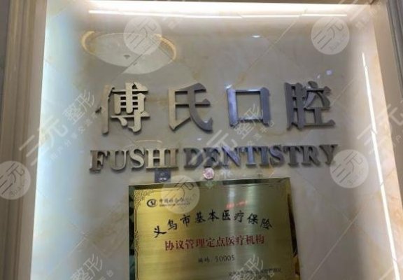 义乌傅氏口腔是公立吗?医院好不好?附口腔医生|地址|牙齿矫正价格 义乌傅氏口腔是公立吗?医院好不好?附口腔医生|地址|牙齿矫正价格