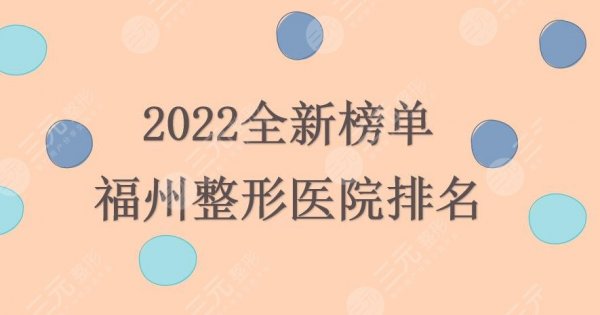 2024福州整形医院排名|哪家好?名韩&海峡&爱美尔等人气机构实力PK! 2024福州整形医院排名|哪家好?名韩&海峡&爱美尔等人气机构实力PK!