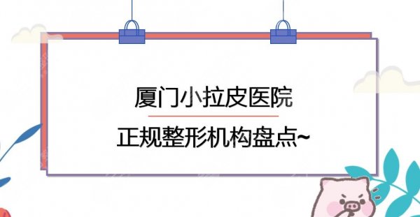 厦门小拉皮哪家医院好?脸博士&美莱&海峡等整形机构实力PK! 厦门小拉皮哪家医院好?脸博士&美莱&海峡等整形机构实力PK!