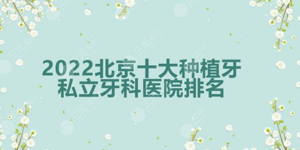 2024北京十大种植牙私立牙科医院排名|中诺_牙管家_圣贝等上榜! 2024北京十大种植牙私立牙科医院排名|中诺_牙管家_圣贝等上榜!