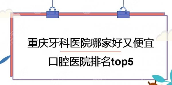 重庆牙科医院哪家好又便宜?口腔医院排名|团圆口腔+牙博士等上榜! 重庆牙科医院哪家好又便宜?口腔医院排名|团圆口腔+牙博士等上榜!