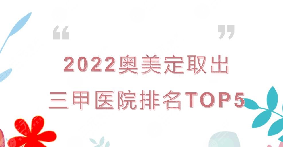 2024奥美定取出三甲医院排名|国内公布!北京协和&上海九院等上榜~