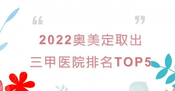 2024奥美定取出三甲医院排名|国内公布!北京协和&上海九院等上榜~ 2024奥美定取出三甲医院排名|国内公布!北京协和&上海九院等上榜~