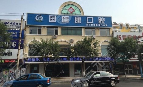 北京国医康口腔门诊部怎么样?口腔专家团队&种植牙经历分享~ 北京国医康口腔门诊部怎么样?口腔专家团队&种植牙经历分享~