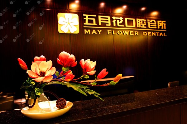 北京五月花口腔诊所怎么样?概况、电话&拔牙过程记录~ 北京五月花口腔诊所怎么样?概况、电话&拔牙过程记录~