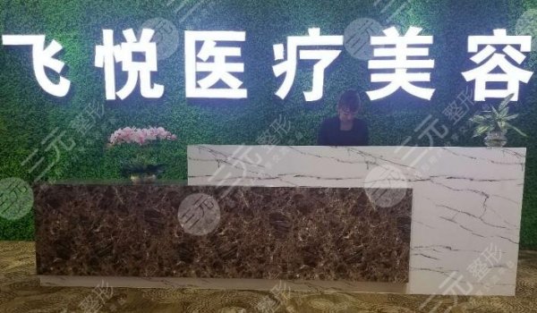 广州飞悦医疗整形医院怎么样？价格表春夏版&热玛吉抗衰体验~