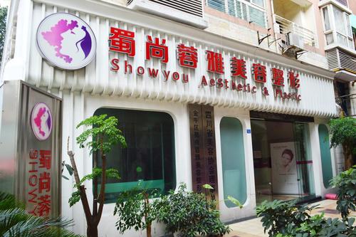 成都蜀尚蓉雅美容整形医院价格表来辣