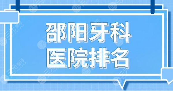 邵阳牙科医院排名!大众芙蓉、雅贝康、优享口腔、中医院等哪家好? 邵阳牙科医院排名!大众芙蓉、雅贝康、优享口腔、中医院等哪家好?