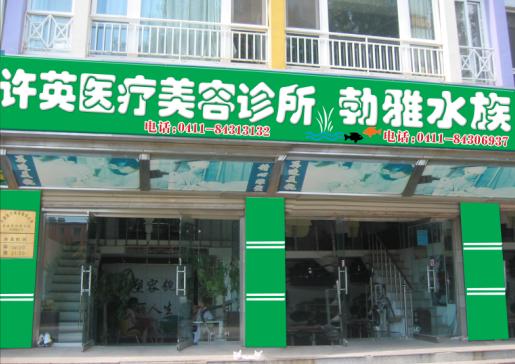 【大连许英医疗美容诊所整形价格表曝光】