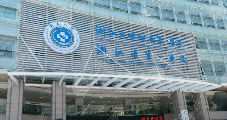 浙江大学医学院附属第一医院