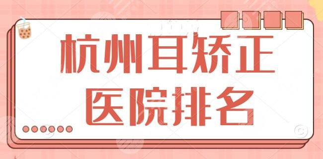 杭州耳矫正医院排名