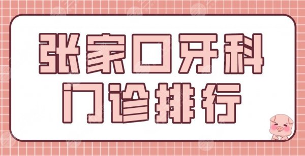 张家口牙科门诊排行名单前五!致美口腔、悦己齿科等哪家比较好? 张家口牙科门诊排行名单前五!致美口腔、悦己齿科等哪家比较好?