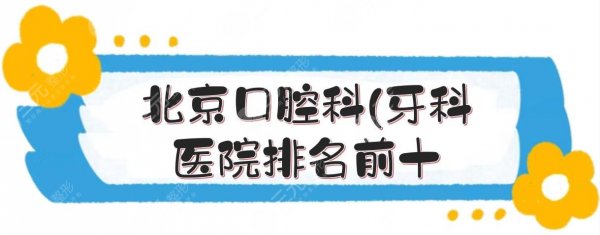 北京口腔科(牙科)医院排名前十,中诺、牙管家等私立实力PK! 北京口腔科(牙科)医院排名前十,中诺、牙管家等私立实力PK!