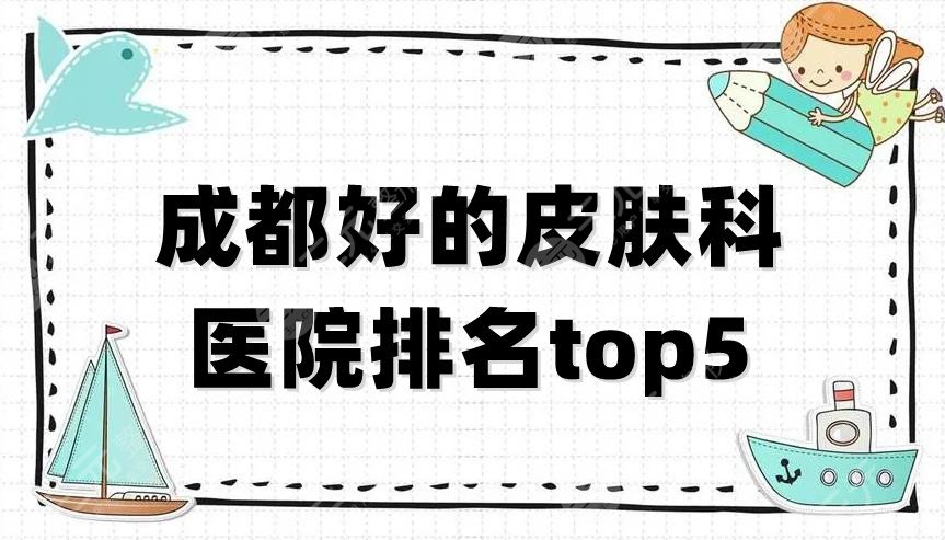 成都好的皮肤科医院排名top5