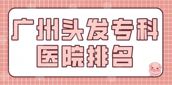 广州头发专科医院排名|哪家医院植发好?倍生、青逸、仁健等上榜!附价格表 广州头发专科医院排名|哪家医院植发好?倍生、青逸、仁健等上榜!附价格表