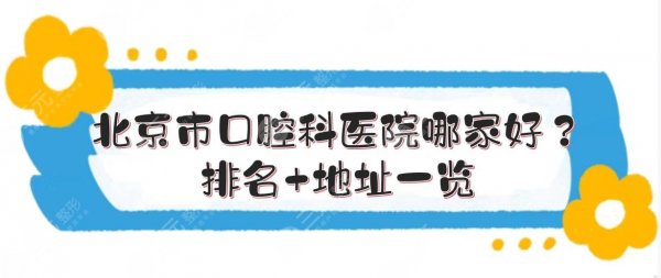 北京市口腔科医院哪家好?排名+地址一览!5家牙科实力PK~ 北京市口腔科医院哪家好?排名+地址一览!5家牙科实力PK~