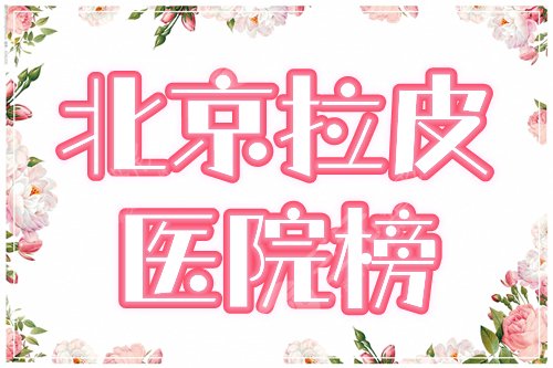 北京哪里做拉皮手术好，需要多少钱？3家医院+价格表分享，紧肤指南！