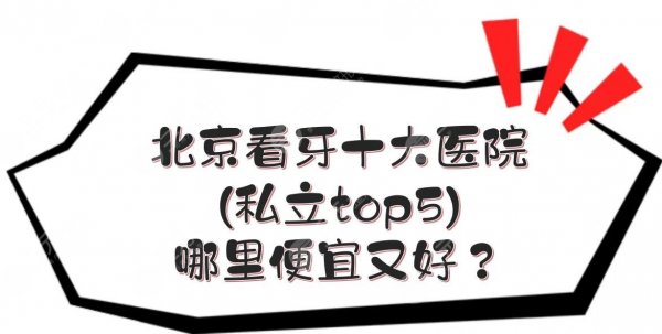 北京看牙十大医院(私立top5)|哪里便宜又好?中诺、圣贝等实力在线一览 北京看牙十大医院(私立top5)|哪里便宜又好?中诺、圣贝等实力在线一览