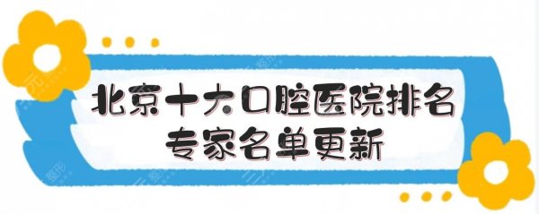 北京十大口腔医院排名+专家名单更新,技术PK|哪家性价比高? 北京十大口腔医院排名+专家名单更新,技术PK|哪家性价比高?