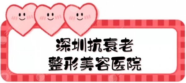 深圳抗衰老整形美容医院:美莱、阳光、鹏爱等实力点评! 深圳抗衰老整形美容医院:美莱、阳光、鹏爱等实力点评!