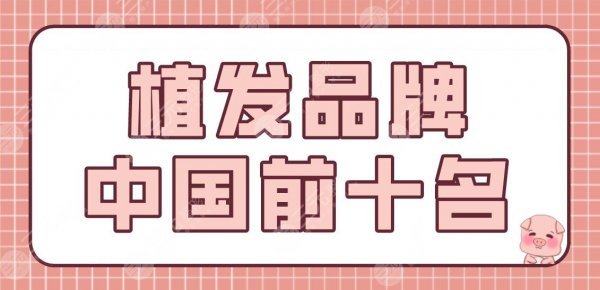 植发品牌中国前十名盘点!植发医院机构排名|新生、大麦、碧莲盛上榜! 植发品牌中国前十名盘点!植发医院机构排名|新生、大麦、碧莲盛上榜!