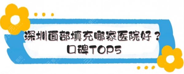 深圳面部填充哪家医院好?口碑TOP5|鹏爱、福华等实力点评! 深圳面部填充哪家医院好?口碑TOP5|鹏爱、福华等实力点评!
