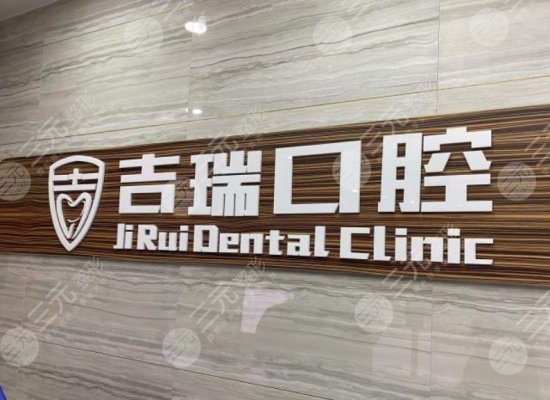 北京吉瑞口腔怎么样?正规吗?附门诊部地址|朱晓鸣医生介绍|价格表 北京吉瑞口腔怎么样?正规吗?附门诊部地址|朱晓鸣医生介绍|价格表