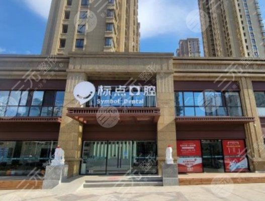 合肥标点口腔医院怎么样?医生技术如何?门诊部地址在哪?附收费标准 合肥标点口腔医院怎么样?医生技术如何?门诊部地址在哪?附收费标准