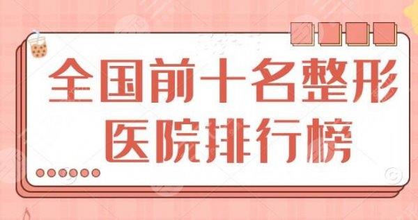 全国前十名的整形医院排行榜连夜更新，上海九院再次领衔榜单，都是业内外强