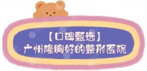 【甄选】广州隆胸好的整形医院|广大/海峡/美恩等都是技术好的！
