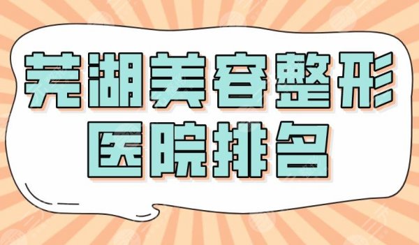 2024芜湖美容整形医院排名|伊莱美、壹加壹、皖医一附院等上榜! 2024芜湖美容整形医院排名|伊莱美、壹加壹、皖医一附院等上榜!