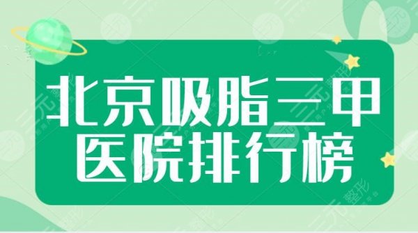 北京吸脂三甲医院排行榜，吸脂手术多少钱？收费标准