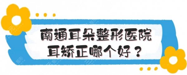 南通耳朵整形医院|耳矫正哪个好?康美\连天美等5家实力PK! 南通耳朵整形医院|耳矫正哪个好?康美\连天美等5家实力PK!