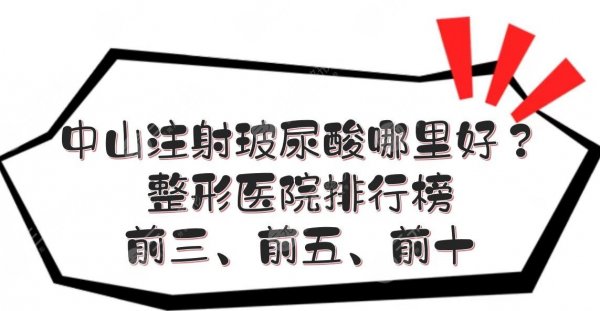 中山注射玻尿酸哪里好?整形医院排行榜前三、前五、前十公布! 中山注射玻尿酸哪里好?整形医院排行榜前三、前五、前十公布!