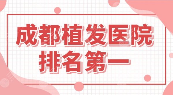 成都植发医院排名一是谁？发际线改善恒博、丝缘、大麦微针哪家好？