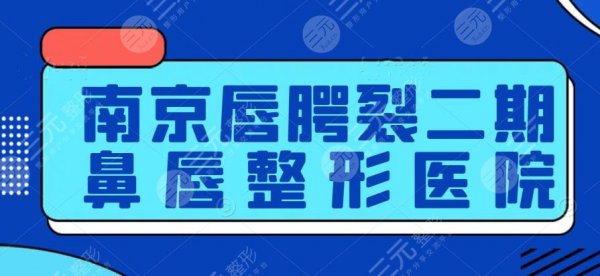 南京唇腭裂二期鼻唇整形哪个医院好?10家大名鼎鼎的机构,实力强 南京唇腭裂二期鼻唇整形哪个医院好?10家大名鼎鼎的机构,实力强