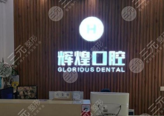 南昌辉煌口腔医院怎么样?收费贵么?附白彭医生介绍|地址|价格表 南昌辉煌口腔医院怎么样?收费贵么?附白彭医生介绍|地址|价格表
