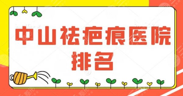 中山祛疤痕医院排名前三、前五、前十，上榜的机构人气居高不下