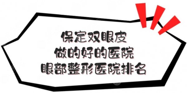 保定双眼皮做的好的医院:华美\珍润\悦美等，眼部整形医院排名前五