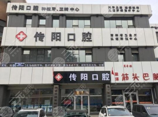 长春传阳牙科口腔门诊部怎么样?附王楠医生介绍|医院图片|地址 长春传阳牙科口腔门诊部怎么样?附王楠医生介绍|医院图片|地址