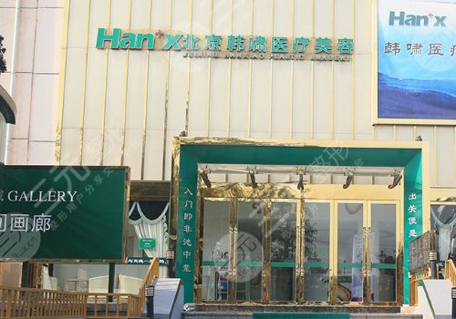北京珊瑚骨填充鼻基底整形医院(1)北京韩啸医疗美容门诊部
