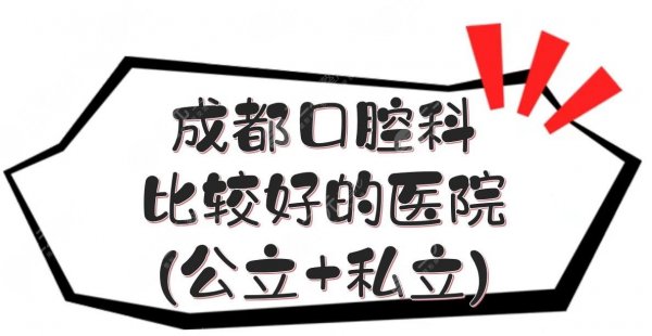【更新】成都口腔科比较好的医院(公立+私立):华西\极光等技术点评! 【更新】成都口腔科比较好的医院(公立+私立):华西\极光等技术点评!