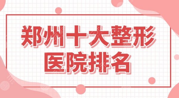 郑州十大整形医院排名前八盘点!壹加壹、柏丽芙、欧华、集美等上榜! 郑州十大整形医院排名前八盘点!壹加壹、柏丽芙、欧华、集美等上榜!