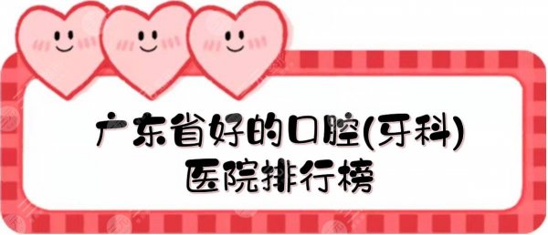 广东省好的口腔(牙科)医院排行榜|佛山口腔、柏德口腔、格伦菲尔等! 广东省好的口腔(牙科)医院排行榜|佛山口腔、柏德口腔、格伦菲尔等!