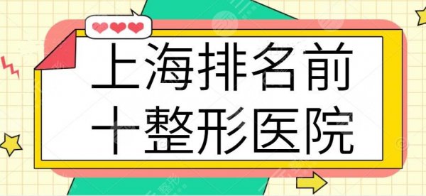 上海排名前十整形医院排名榜，正规医院给你技术和安全保障！上海九院多次登