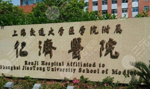 海交通大学医院附属仁济医院整形外科