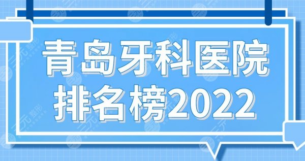 青岛牙科医院排名榜2024!维乐、牙博士、优贝、佳和、市口腔医院上榜! 青岛牙科医院排名榜2024!维乐、牙博士、优贝、佳和、市口腔医院上榜!